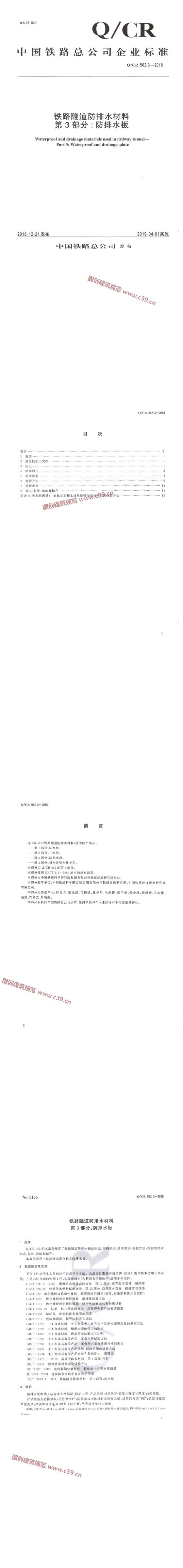 铁路隧道防排水材料 第3部分：防排水板 内容预览