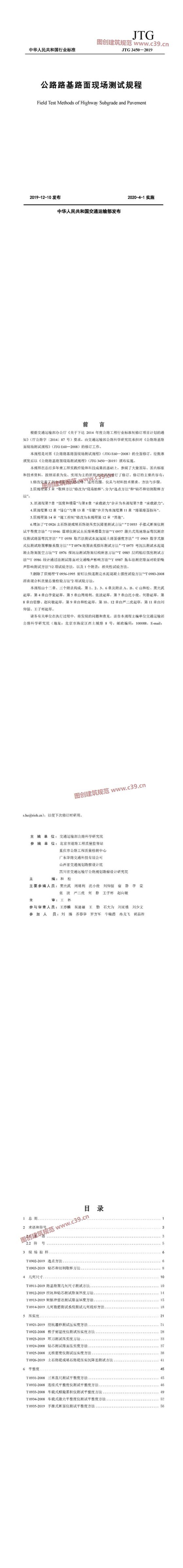 公路路基路面现场测试规程 内容预览