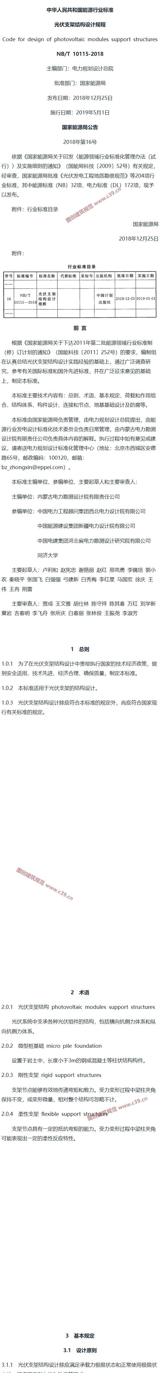 光伏支架结构设计规程[含条文说明] 内容预览