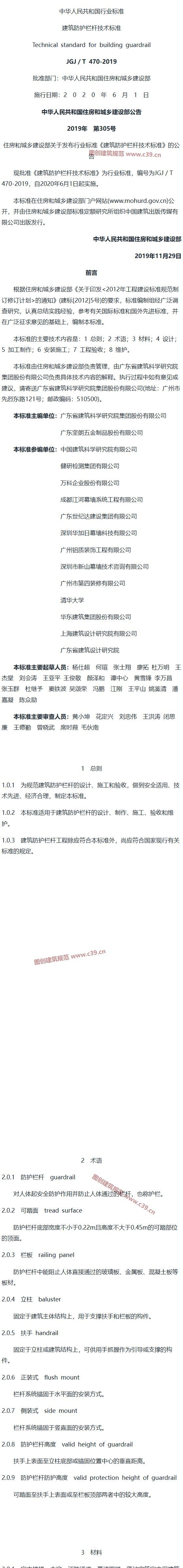 建筑防护栏杆技术标准[含条文说明] 内容预览