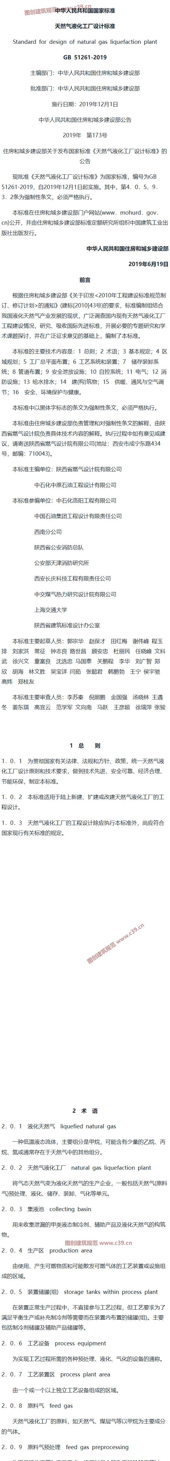 天然气液化工厂设计标准[含条文说明] 内容预览