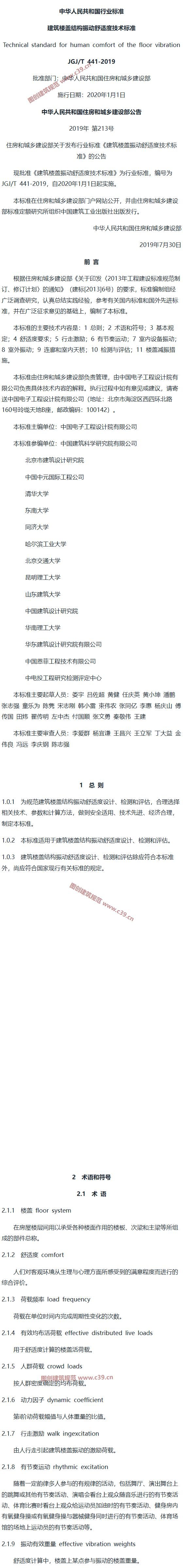 建筑楼盖结构振动舒适度技术标准[含条文说明] 内容预览