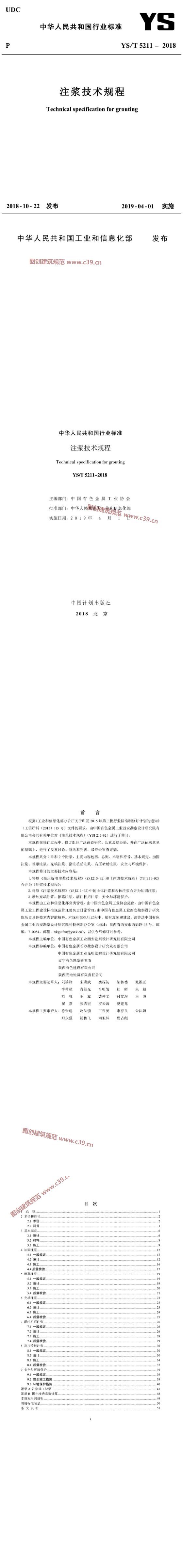 注浆技术规程[含条文说明] 内容预览