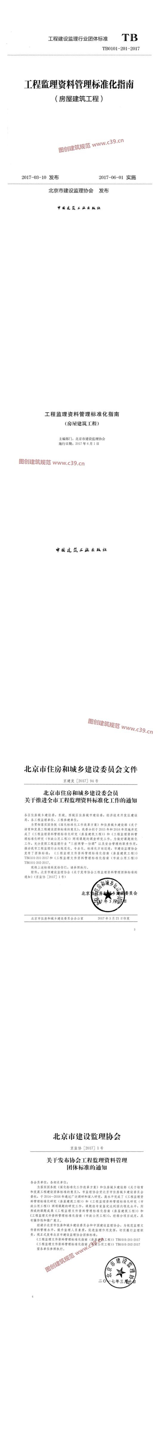 工程监理资料管理标准化指南（房屋建筑工程） 内容预览