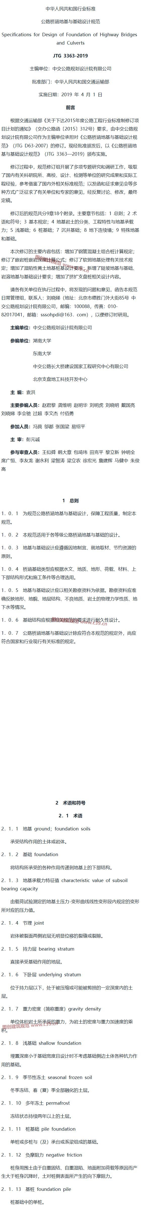 公路桥涵地基与基础设计规范[含条文说明] 内容预览