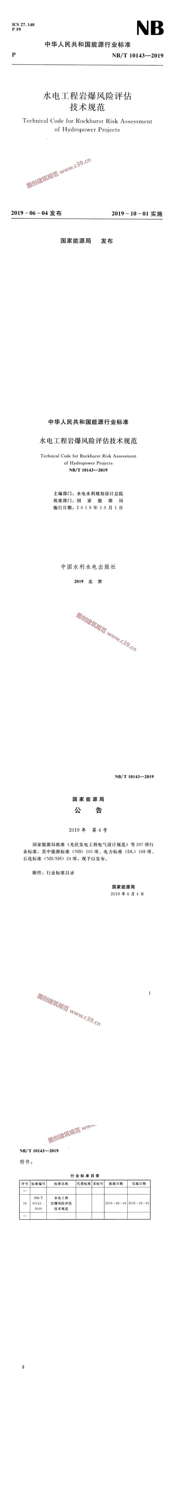 水电工程岩爆风险评估技术规范[含条文说明] 内容预览