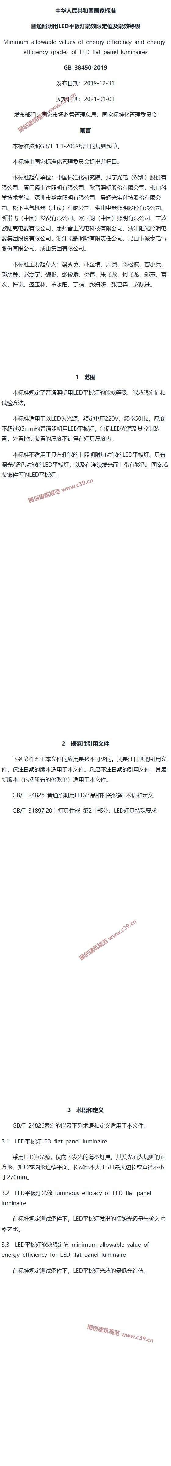 普通照明用LED平板灯能效限定值及能效等级 内容预览