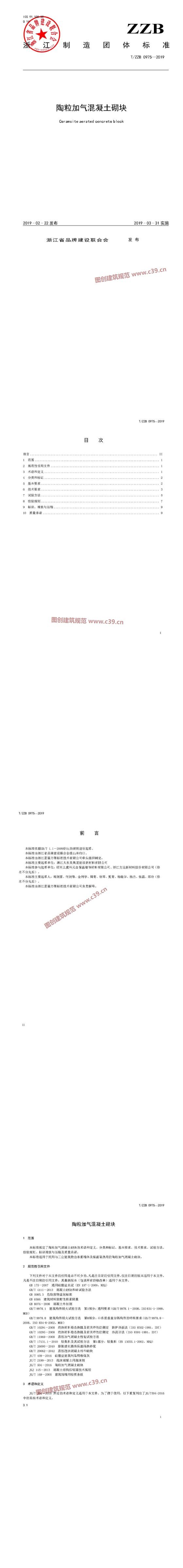 浙江省陶粒加气混凝土砌块 内容预览