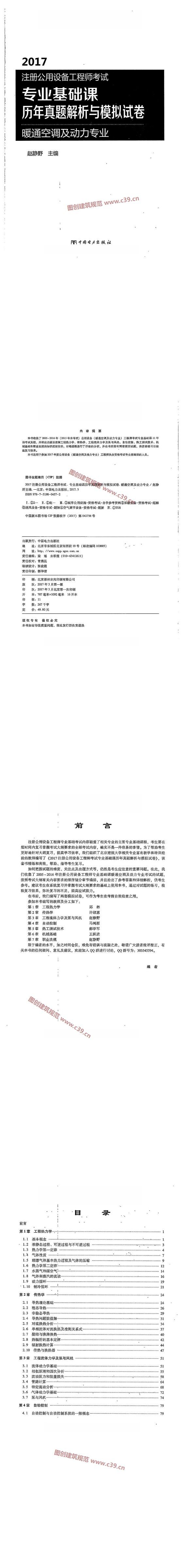 注册公用设备工程师考试 专业公共基础课历年真题解析与模拟试卷 暖通空调及动力专业 内容预览