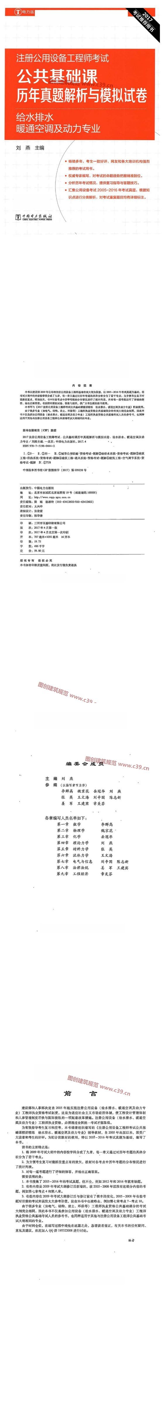 注册公用设备工程师考试 专业公共基础课历年真题解析与模拟试卷 给水排水暖通空调及动力专业 内容预览