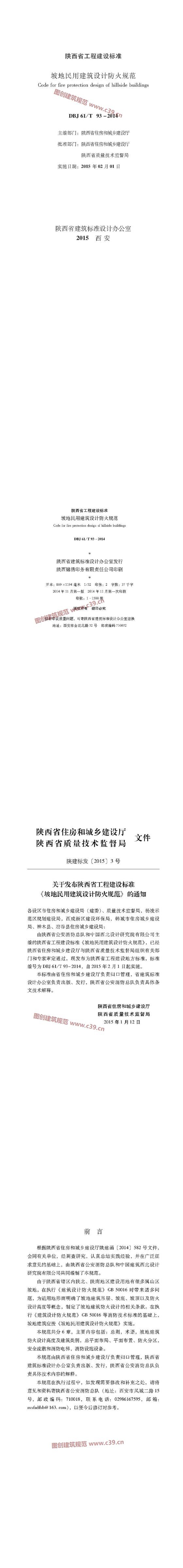 陕西省坡地民用建筑设计防火规范[含条文说明] 内容预览