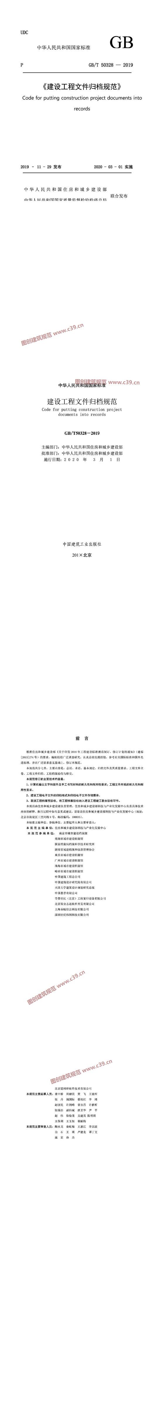 建设工程文件归档规范[含条文说明]（修订稿） 内容预览