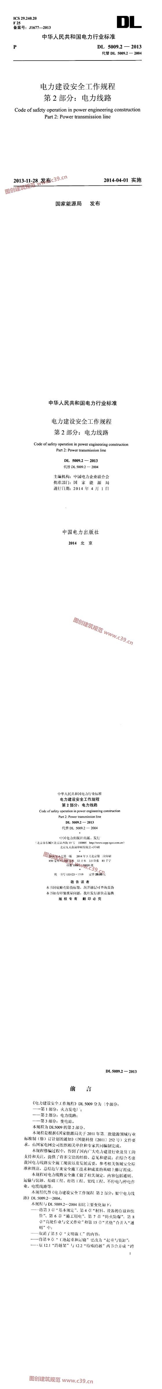 电力建设安全工作规程 第2部分：电力线路 内容预览