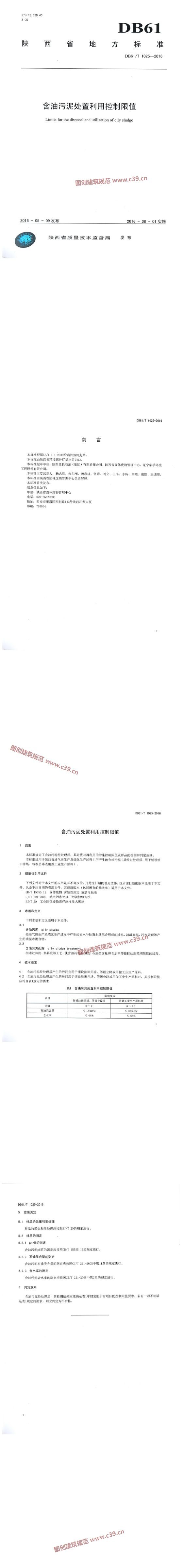 陕西省含油污泥处置利用控制限值 内容预览