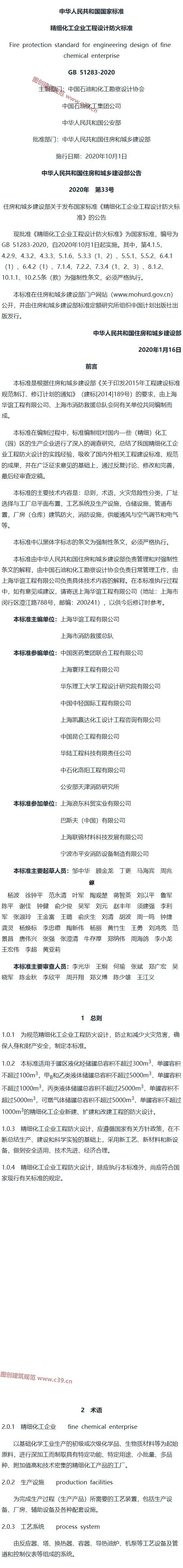 精细化工企业工程设计防火标准[含条文说明] 内容预览