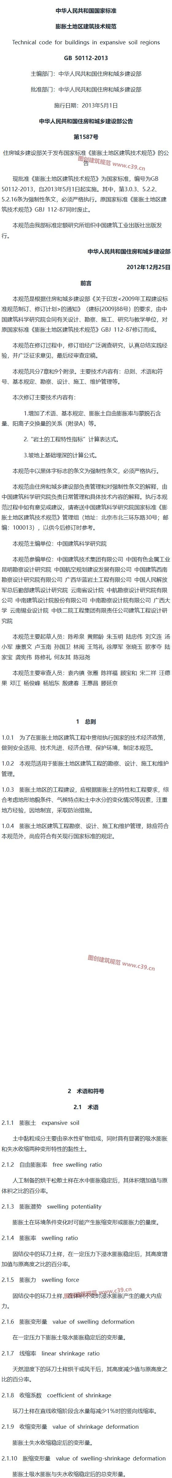 膨胀土地区建筑技术规范[含条文说明] 内容预览
