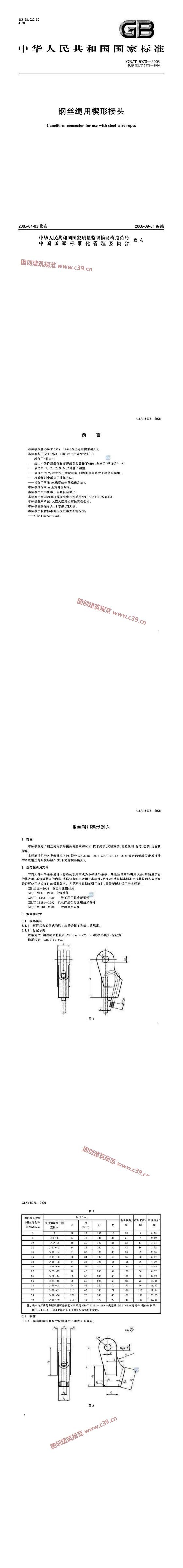 钢丝绳用楔形接头 内容预览