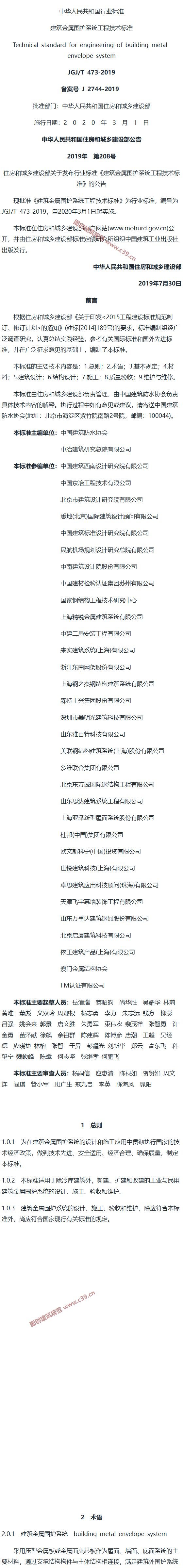 建筑金属围护系统工程技术标准[含条文说明] 内容预览