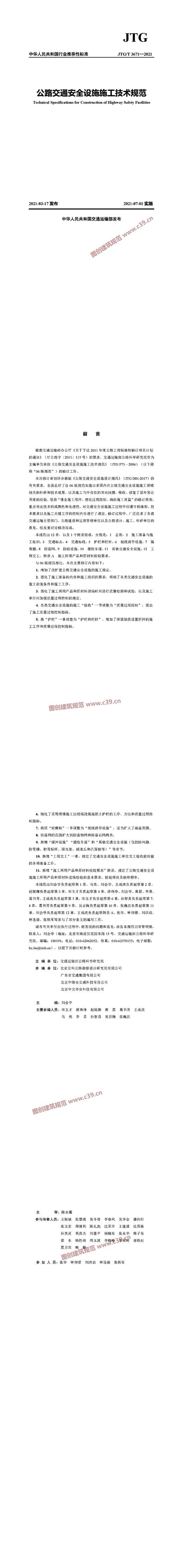 公路交通安全设施施工技术规范 内容预览