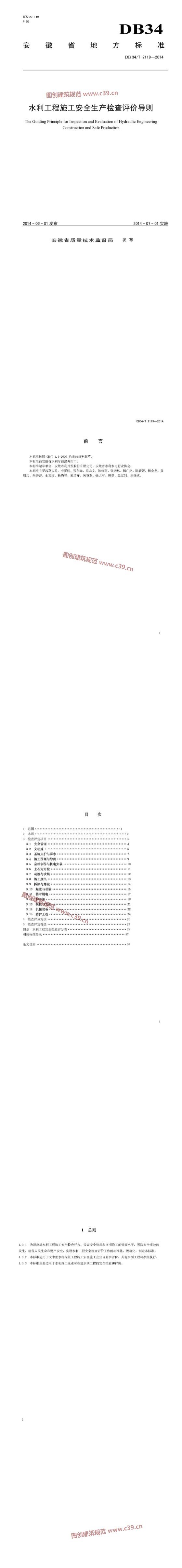 安徽省水利工程施工安全生产检查评价导则[含条文说明] 内容预览
