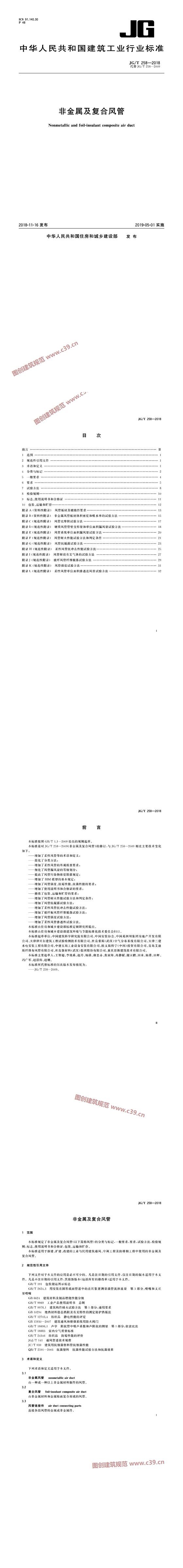 非金属及复合风管 内容预览