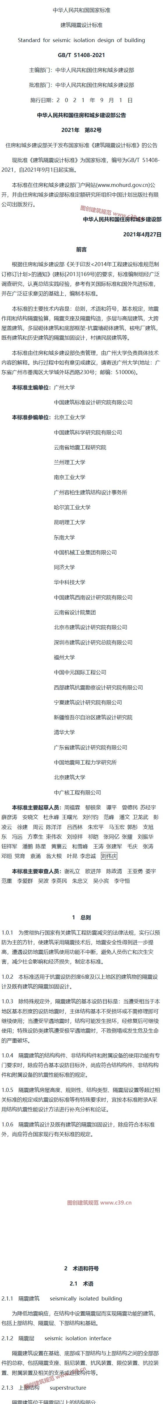 建筑隔震设计标准[含条文说明] 内容预览