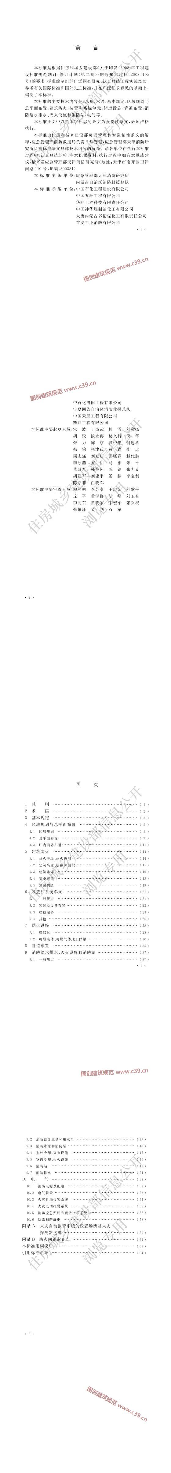 煤化工工程设计防火标准[含条文说明] 内容预览
