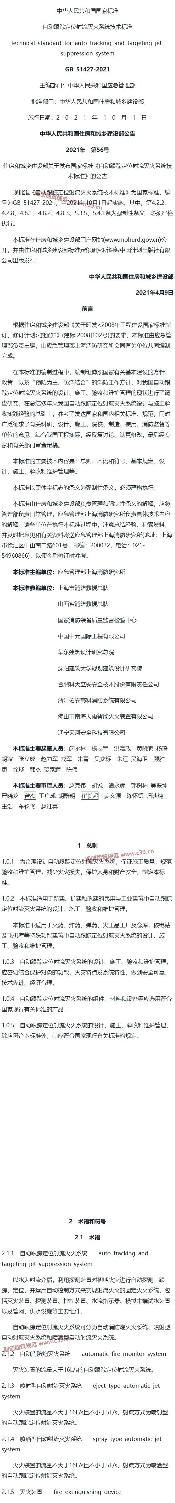 自动跟踪定位射流灭火系统技术标准[含条文说明] 内容预览