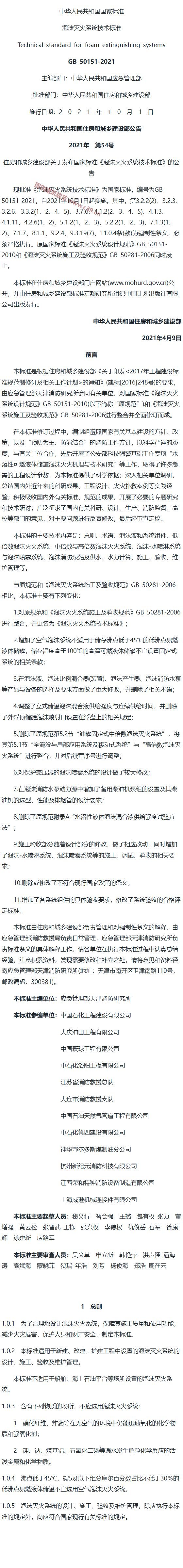 泡沫灭火系统技术标准[含条文说明] 内容预览