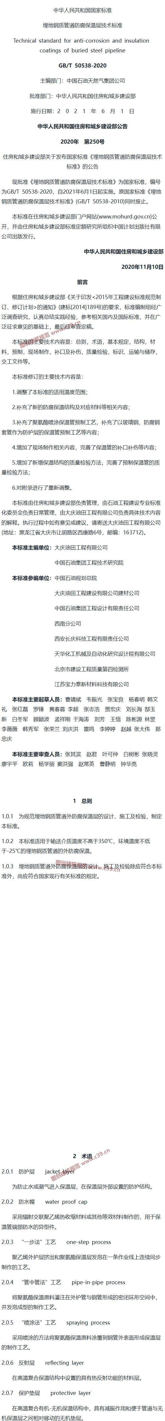 埋地钢质管道防腐保温层技术标准[含条文说明] 内容预览