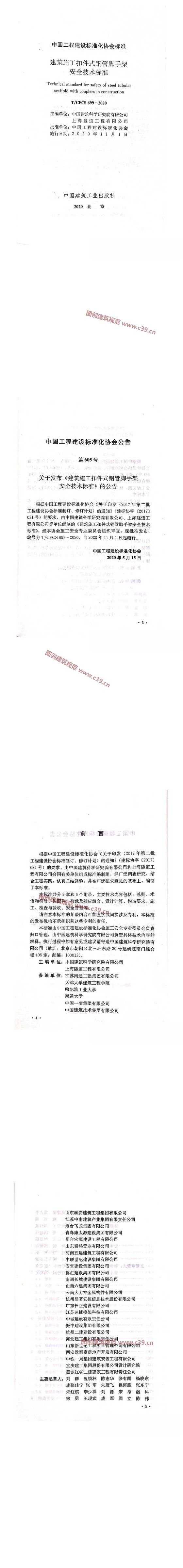 建筑施工扣件式钢管脚手架安全技术标准[含条文说明] 内容预览