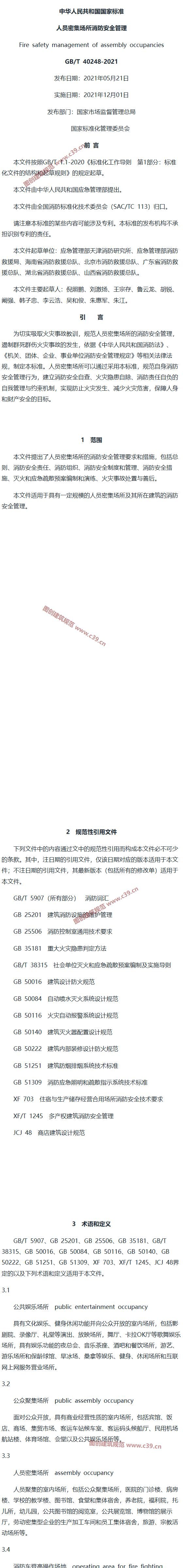 人员密集场所消防安全管理 内容预览