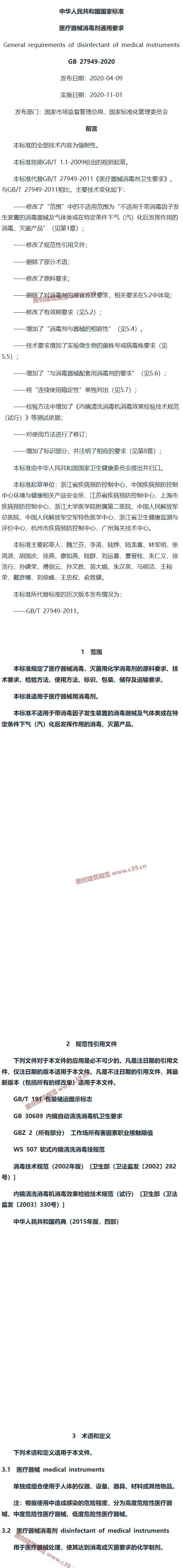 医疗器械消毒剂通用要求 内容预览