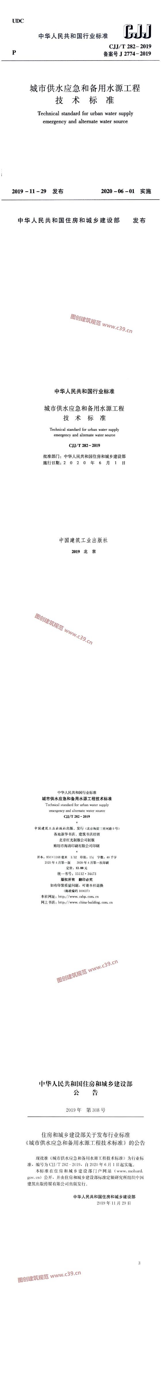 城市供水应急和备用水源工程技术标准[含条文说明] 内容预览