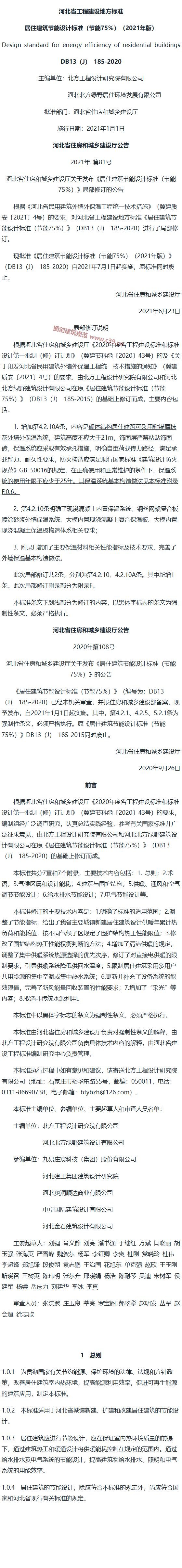 居住建筑节能设计标准（节能75％）（2021年版）[含条文说明] 内容预览