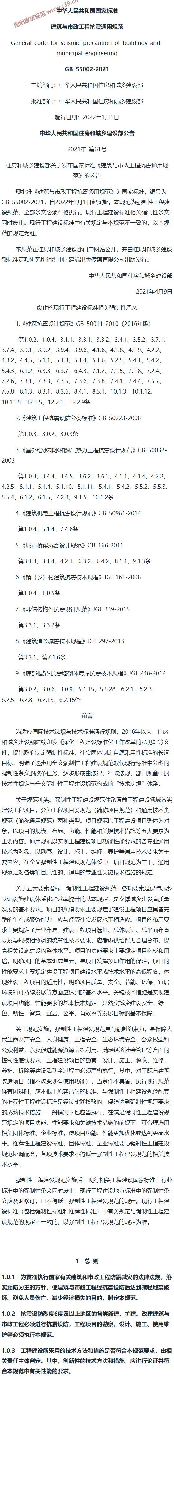 建筑与市政工程抗震通用规范[含条文说明] 内容预览