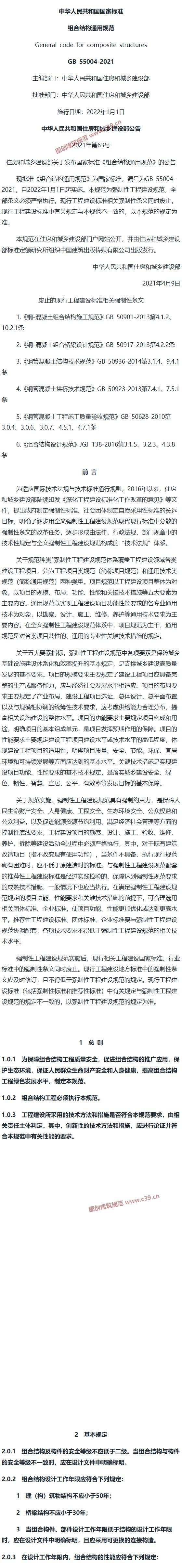 组合结构通用规范[含条文说明] 内容预览