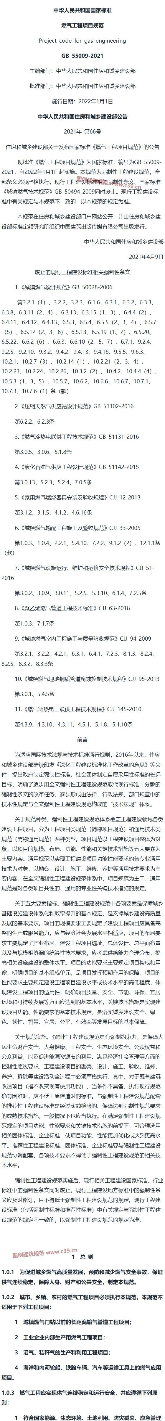 燃气工程项目规范[含条文说明] 内容预览