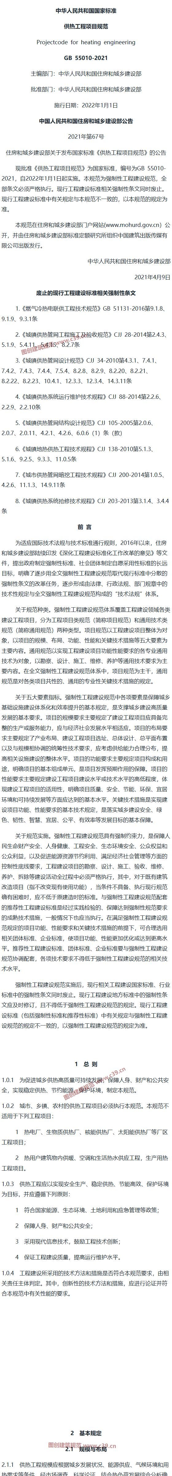 供热工程项目规范[含条文说明] 内容预览