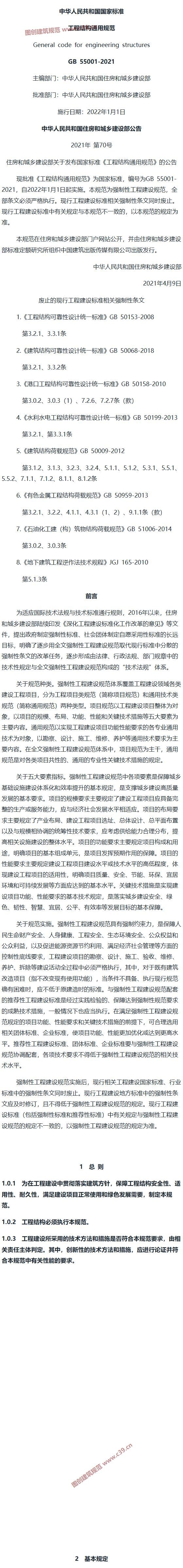 工程结构通用规范[含条文说明] 内容预览