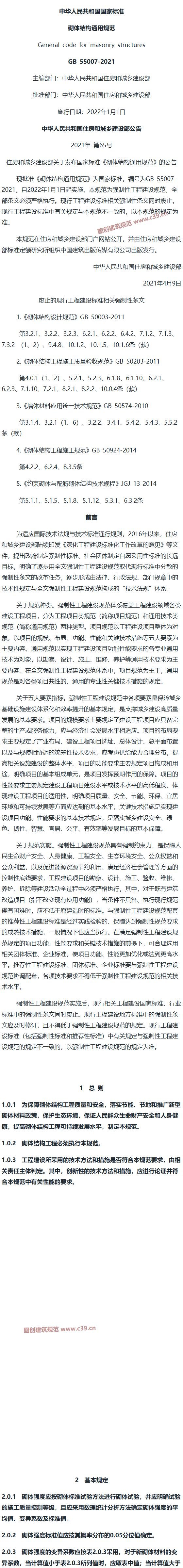 砌体结构通用规范[含条文说明] 内容预览