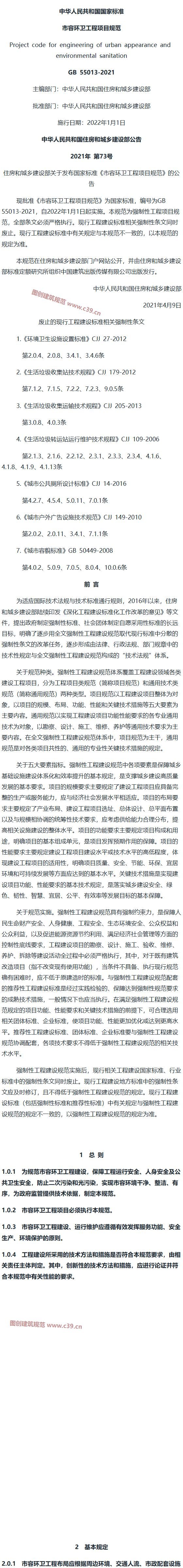 市容环卫工程项目规范[含条文说明] 内容预览