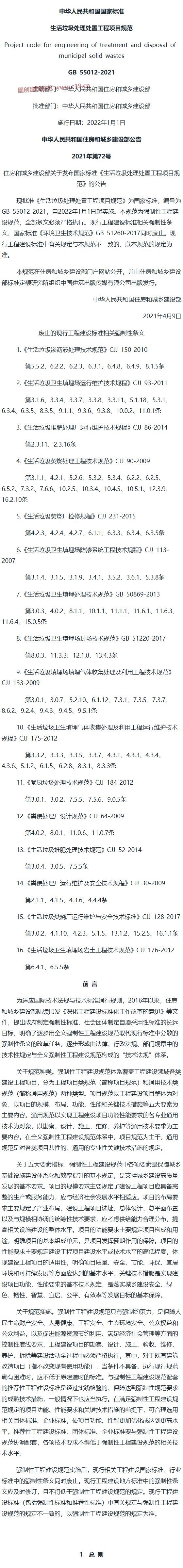 生活垃圾处理处置工程项目规范[含条文说明] 内容预览