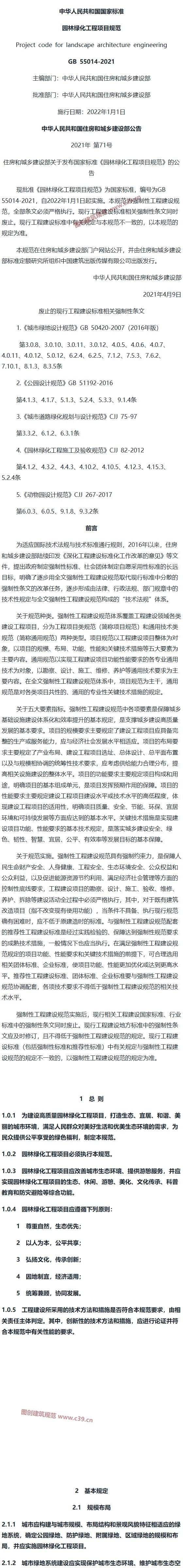 园林绿化工程项目规范[含条文说明] 内容预览