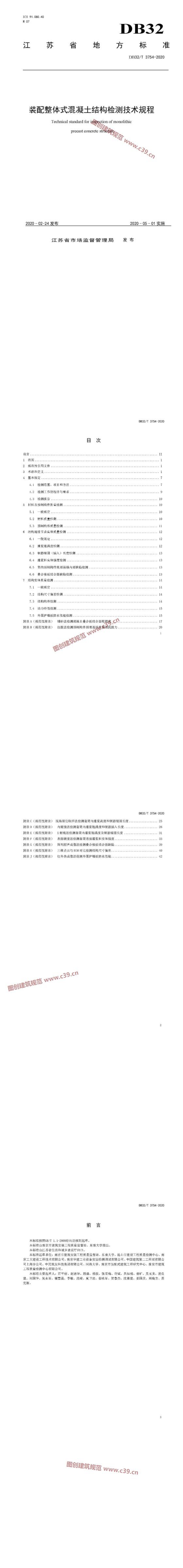 江苏省装配整体式混凝土结构检测技术规程 内容预览