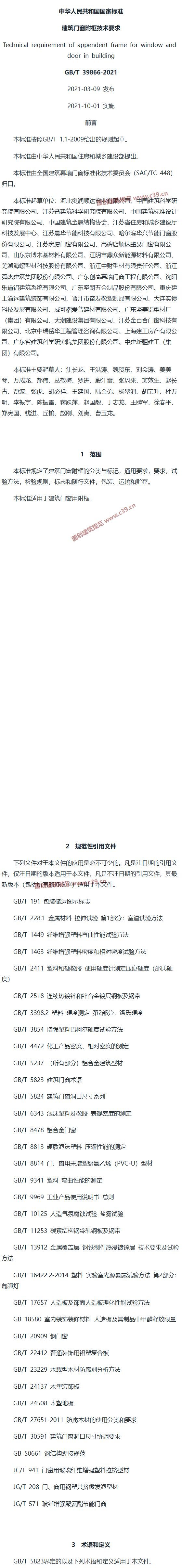 建筑门窗附框技术要求 内容预览