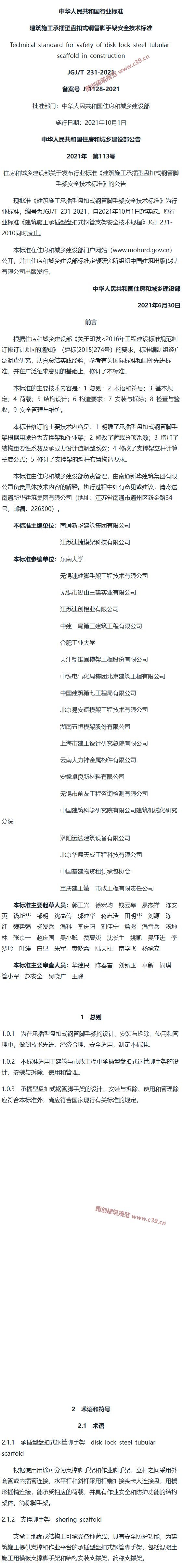 建筑施工承插型盘扣式钢管脚手架安全技术标准[含条文说明] 内容预览