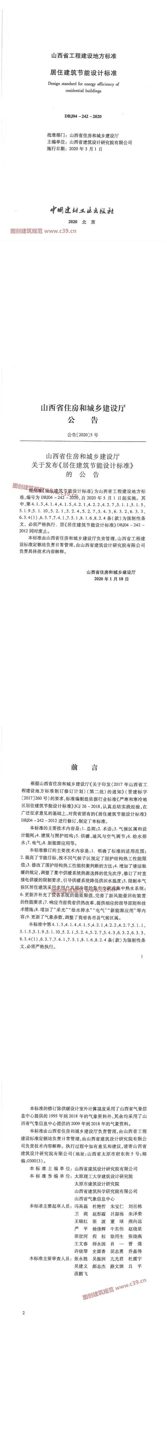 山西省居住建筑节能设计标准[含条文说明] 内容预览