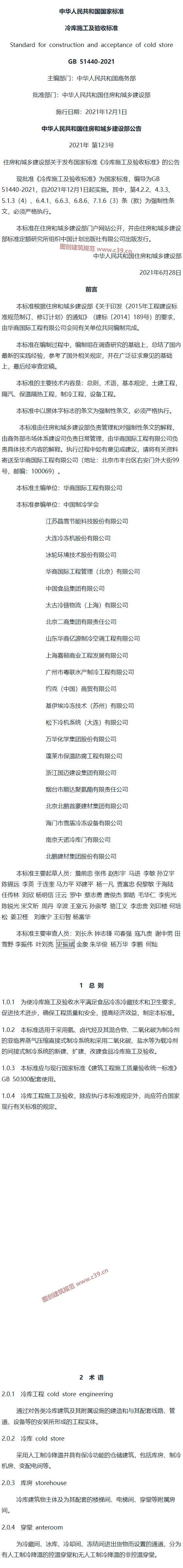 冷库施工及验收标准[含条文说明] 内容预览