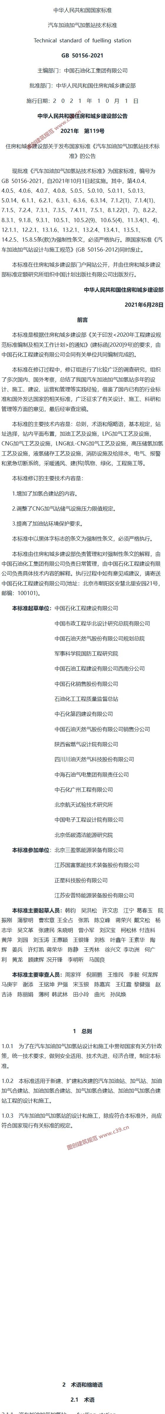 汽车加油加气加氢站技术标准[含条文说明] 内容预览